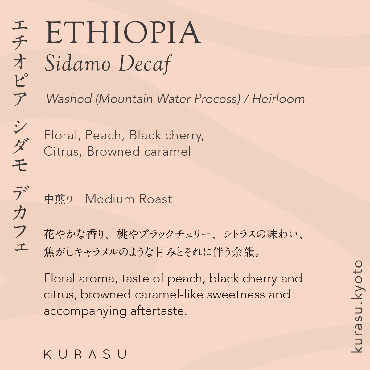 Ethiopia Sidamo Decaf [Medium roast]